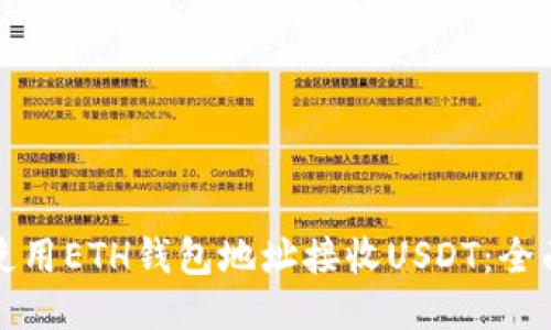 如何使用ETH钱包地址接收USDT：全面指南
