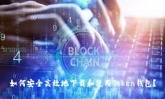 如何安全高效地下载和使用Token钱包？