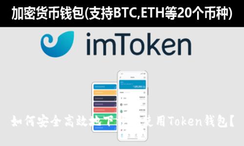 如何安全高效地下载和使用Token钱包？