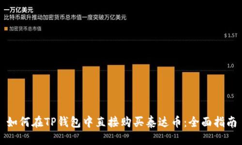 如何在TP钱包中直接购买泰达币：全面指南