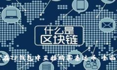 如何在TP钱包中直接购买泰达币：全面指南