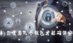 玩转比特币：你需要几个钱包才能确保安全和便