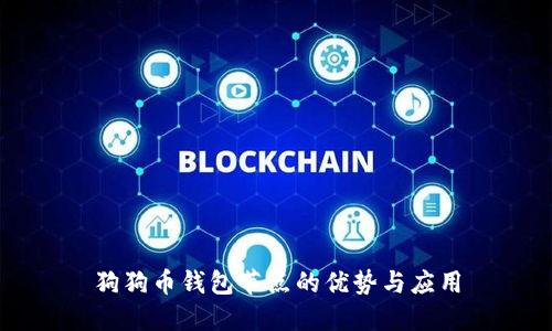狗狗币钱包节点的优势与应用
