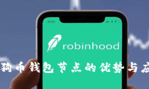 狗狗币钱包节点的优势与应用