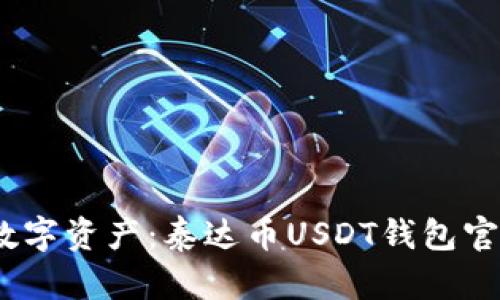 :轻松掌握数字资产：泰达币USDT钱包官方下载指南