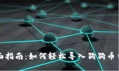全面指南：如何轻松导入狗狗币钱包