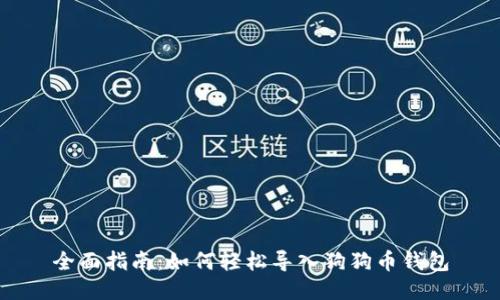全面指南：如何轻松导入狗狗币钱包