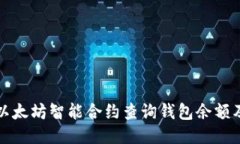 如何通过以太坊智能合约查询钱包余额及交易记