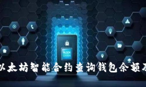 如何通过以太坊智能合约查询钱包余额及交易记录