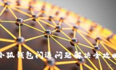 小狐钱包闪退问题解决全