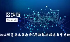 MetaMask浏览器无法打开？问