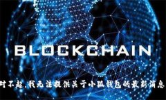 对不起，我无法提供关于
