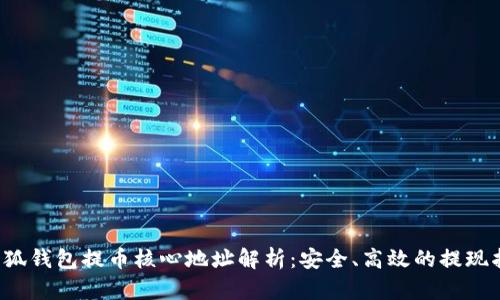  小狐钱包提币核心地址解析：安全、高效的提现指南