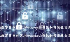 在数字货币时代，Metamask钱包如何便捷交易？在数