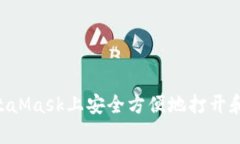 如何在MetaMask上安全方便地打开和使用DApp