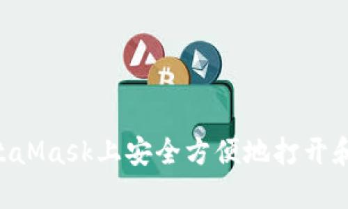 如何在MetaMask上安全方便地打开和使用DApp