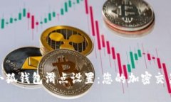探索小狐钱包滑点设置：您的加密交易体验