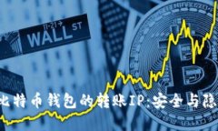  深入解读比特币钱包的转