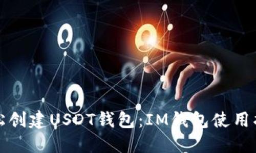 轻松创建USDT钱包：IM钱包使用指南