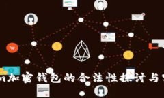Token.im加密钱包的合法性探