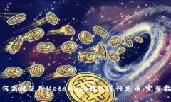 如何高效使用MetaMask钱包进