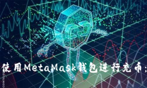 如何高效使用MetaMask钱包进行充币：完整指南