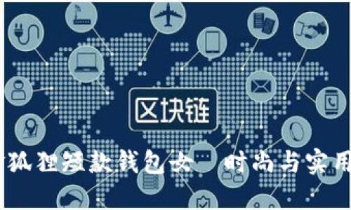极致优雅：金狐狸短款钱包女—时尚与实用的完美结合