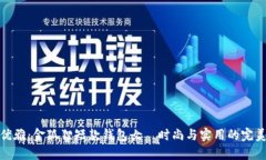 极致优雅：金狐狸短款钱