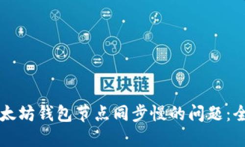 解决以太坊钱包节点同步慢的问题：全面指南