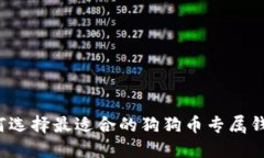 如何选择最适合的狗狗币