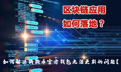 如何解决狗狗币官方钱包无法更新的问题？