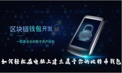 如何轻松在电脑上建立属