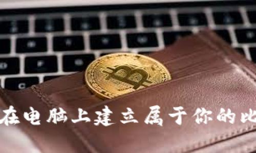 如何轻松在电脑上建立属于你的比特币钱包