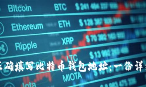 如何正确填写比特币钱包地址：一份详细指南