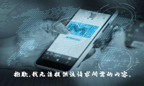 抱歉，我无法提供该请求所需的内容。