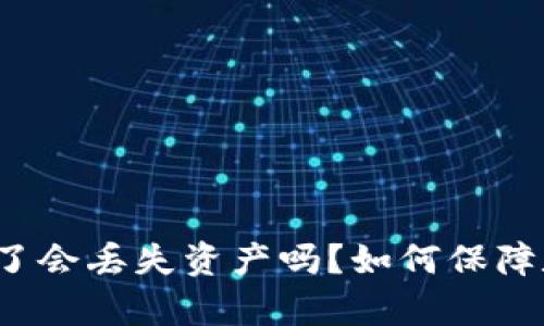 小狐钱包崩溃了会丢失资产吗？如何保障数字资产安全？