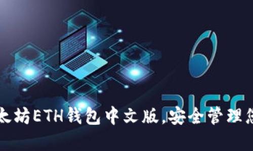 轻松下载以太坊ETH钱包中文版，安全管理您的数字资产