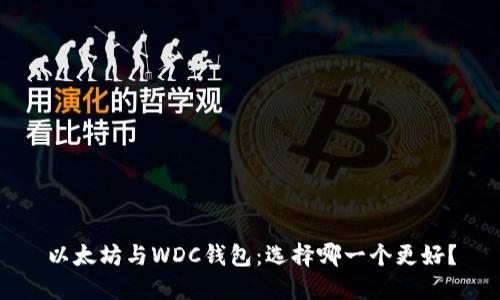 以太坊与WDC钱包：选择哪一个更好？