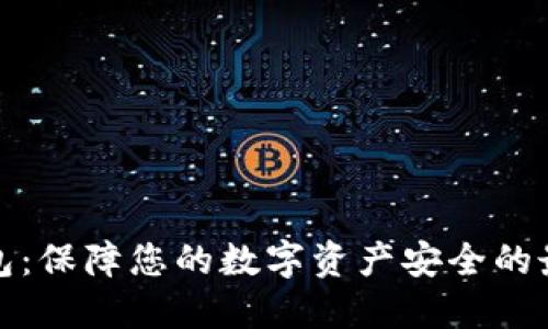 小狐钱包：保障您的数字资产安全的最佳选择