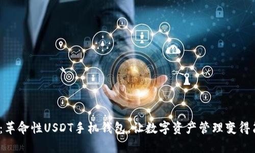  万宝通：革命性USDT手机钱包，让数字资产管理变得简单安全