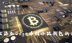 轻松添加Doge币到小狐钱包的方法