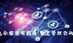  小狐钱包余额使用指南：智慧管理你的数字财富