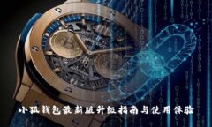 小狐钱包最新版升级指南