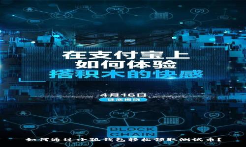 如何通过小狐钱包轻松领取测试币？