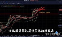 小狐插件钱包崩溃紧急处