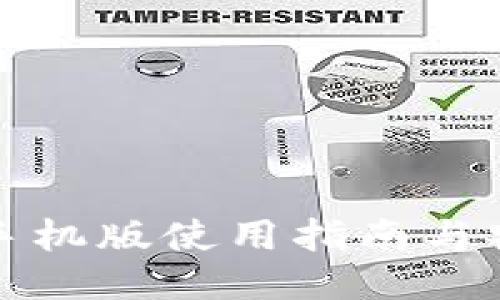 小狐钱包手机版使用指南与安全性评估