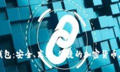 外网比特币钱包：安全、