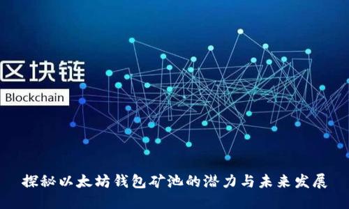 探秘以太坊钱包矿池的潜力与未来发展