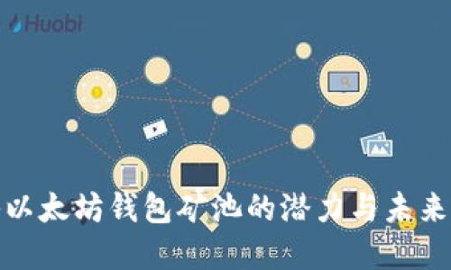 探秘以太坊钱包矿池的潜力与未来发展