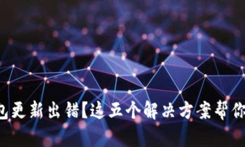 比特币钱包更新出错？这五个解决方案帮你轻松应对！